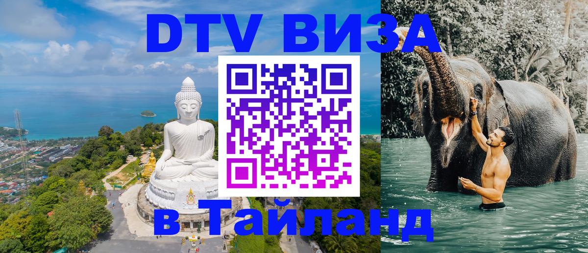 Виза ДТВ на 5 лет в Тайланд Салават 