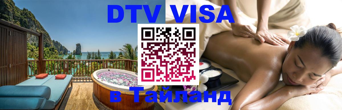 DTV Visa Thailand — прайс и условия, виза без дополнительных документов - Салават  04.10.2025 
