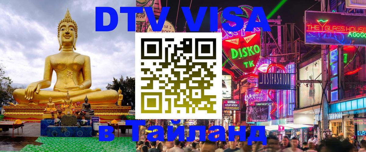Долгосрочная виза DTV в Тайланд 